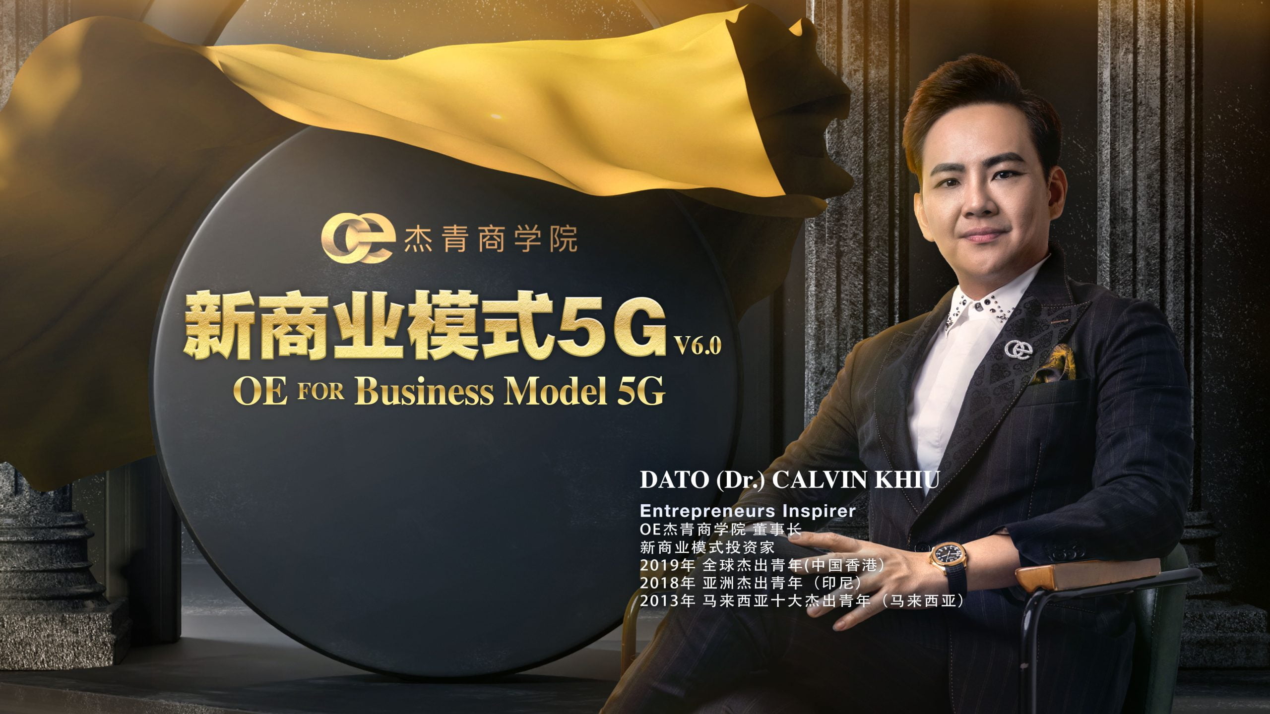 穿着西装的 Calvin Khiu 博士站在OE新商业模式5G标牌前