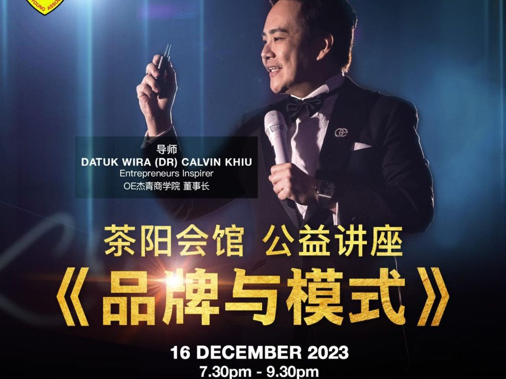 在《品牌与模式》海报中，Datuk Wira Calvin Khiu手持麦克风演讲
