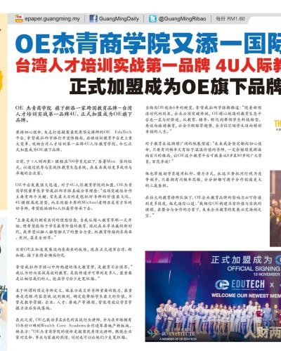 光明日报报道OE 杰青商学院又添一国际品牌